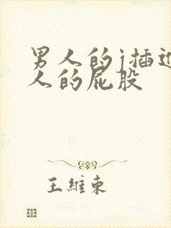 男人的j插进女人的屁股