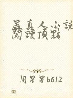 蛊真人小说全文阅读顶点封面