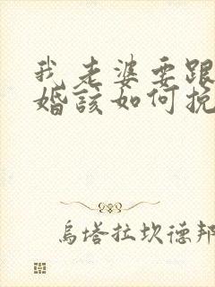 我老婆要跟我离婚该如何挽回