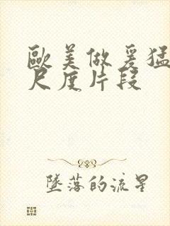 欧美做爰猛烈大尺度片段