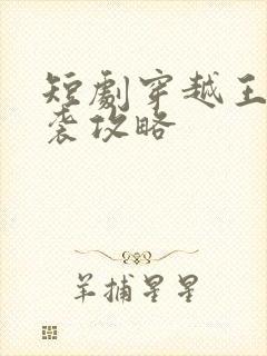 短剧穿越王妃逆袭攻略