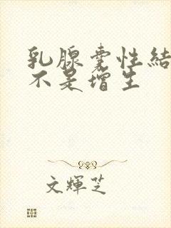 乳腺囊性结节是不是增生