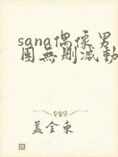 sana偶像男团无删减动漫在线观看