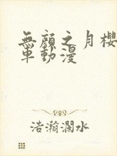 无颜之月樱花风车动漫封面