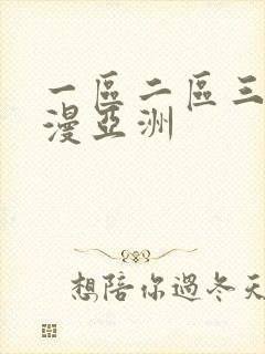 一区二区三区动漫亚洲