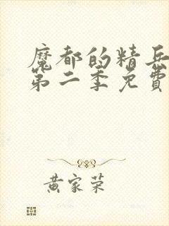 魔都的精兵奴隶第二季免费观看