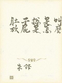 肚子总是叫还总放屁是怎么回事封面