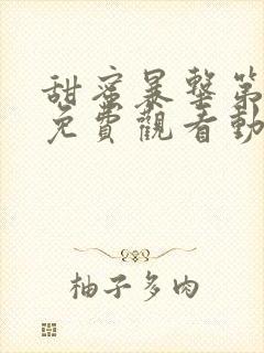 甜蜜暴击第一季免费观看动漫