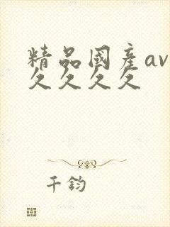 精品国产av久久久久久