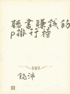 听书赚钱的app排行榜