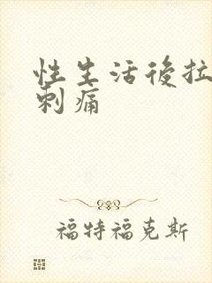 性生活后拉尿有刺痛