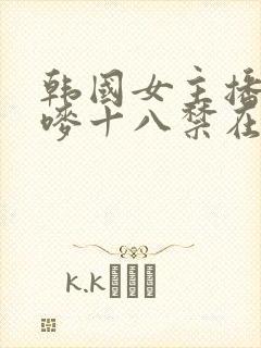 韩国女主播朴妮唛十八禁在线观看