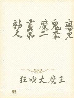 动画魔鬼恋人绫人第二季免费观看