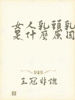 女人乳头乳晕黑是什么原因?