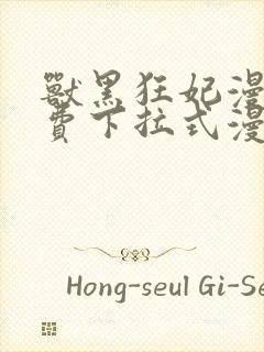 兽黑狂妃漫画免费下拉式漫画