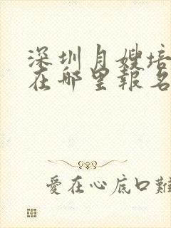 深圳月嫂培训班在哪里报名学费是多少