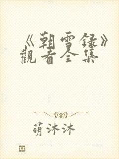 《朝雪录》免费观看全集