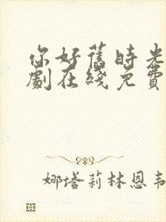 你好旧时光电视剧在线免费观看