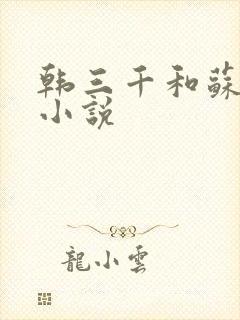 韩三千和苏迎夏小说