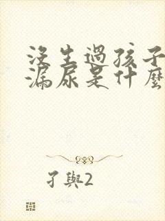 没生过孩子跳绳漏尿是什么原因