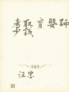 考取育婴师证多少钱