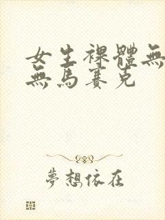 女生裸体无遮挡无马赛克