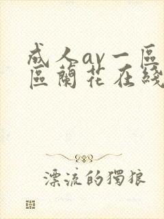 成人av一区二区兰花在线播放