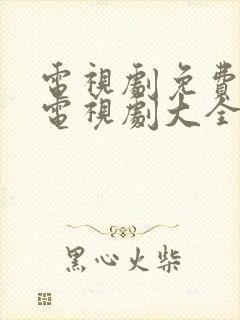 电视剧免费观看电视剧大全在线观看她的城