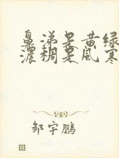 鼻涕是黄绿色且浓稠是风寒还是风热