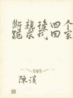 断亲后四个姐姐跪求我回家24