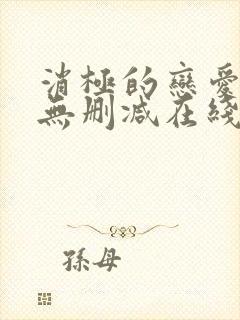 消极的恋爱漫画无删减在线阅读免费封面