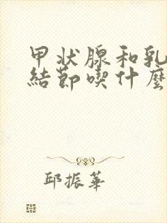 甲状腺和乳腺有结节吃什么好