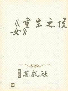 《重生之侯府良女》封面