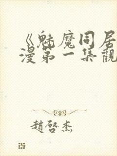 《魅魔同居》动漫第一集观看全集小