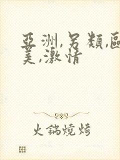 亚洲,另类,欧美,激情