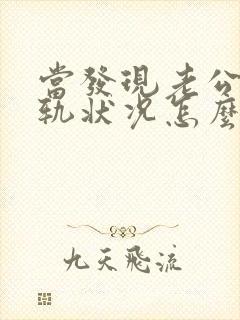 当发现老公有出轨状况怎么处理