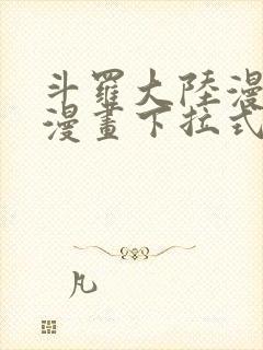 斗罗大陆漫画六漫画下拉式免费6