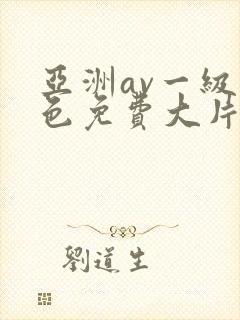 亚洲av一级黄色免费大片