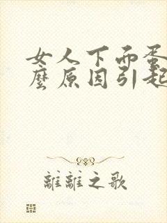 女人下面蛋痒什么原因引起的