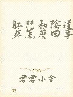 肛门和阴道中间疼怎么回事