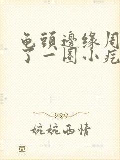 龟头边缘周围长了一圈小疙瘩