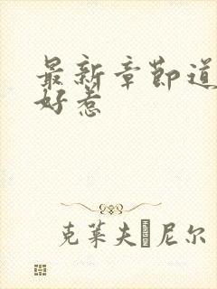 最新章节道士不好惹封面