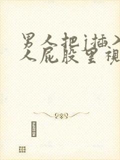 男人把j插入女人屁股里视频