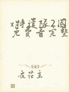 x特遣队2国语免费看完整版