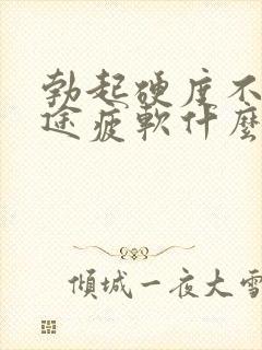 勃起硬度不够中途疲软什么原因