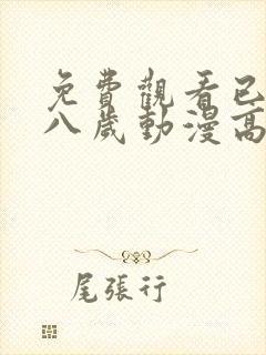 免费观看已满十八岁动漫高清电视剧