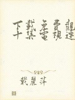 下载免费观看四十集电视连续剧玫瑰之战