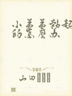 小弟弟勃起是弯的怎么办