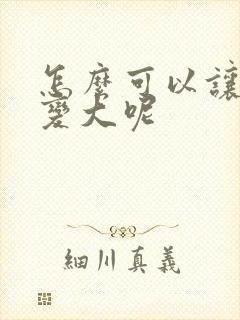 怎么可以让胸部变大呢