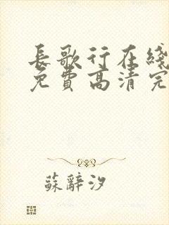 长歌行在线观看免费高清完整版